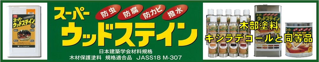 楽天市場】【注ぎ口（ベロ）付き】スーパーウッドステイン(屋外用