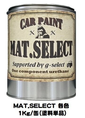 楽天市場】1液耐熱艶消し塗料『MAT.SELECT-HEAT COLOR-』 スプレー缶