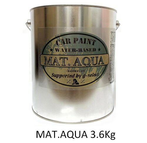 MAT.AQUA 各色 3.6Kg/缶【g-select 自動車塗装用1液水性艶消し塗料 車 塗装 DIY カーペイント マットカラー】|ペイントアシストラッキー