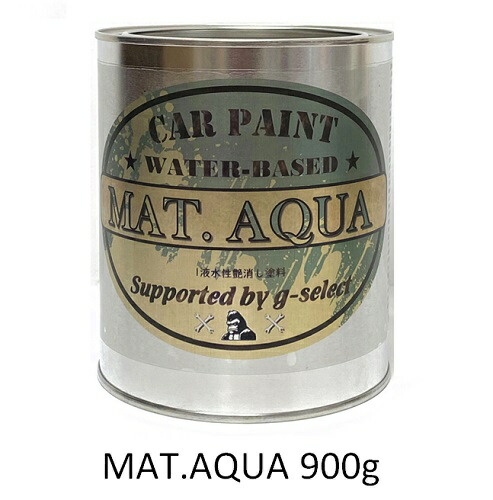 楽天市場】MAT.AQUA 各色 400g/缶【g-select 自動車塗装用1液水性艶