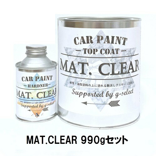 MAT.CLEAR（塗料900g+硬化剤90g） 990g/セット※専用シンナー別売り【g-select 自動車塗装用2液油性艶消しクリヤー トップコート クリヤーコート】