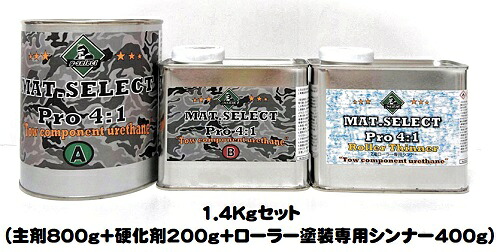 MAT.SELECT PRO(4：1タイプ） ローラー用シンナー付 １．４Ｋgセット 各色（塗料800g+硬化剤200g+シンナー400g)【g-select 自動車塗装用2液ウレタン艶消し塗料 車 塗装 DIY カーペイント マットカラー】｜ペイントアシストラッキー