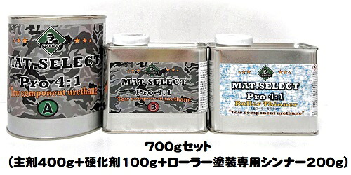 MAT.SELECT PRO(4：1タイプ） ローラー用シンナー付 ７００gセット 各色（塗料400g+硬化剤100g+シンナー200g)【g-select 自動車塗装用2液ウレタン艶消し塗料 車 塗装 DIY カーペイント マットカラー】