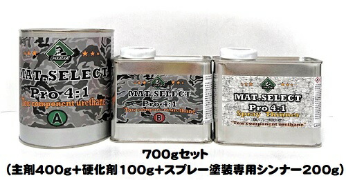 MAT.SELECT PRO(4：1タイプ） スプレー用シンナー付 ７００gセット 各色（塗料400g+硬化剤100g+シンナー200g)【g-select 自動車塗装用2液ウレタン艶消し塗料 車 塗装 DIY カーペイント マットカラー】
