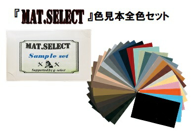 楽天市場 ｍａｔ ｓｅｌｅｃｔ カラーサンプル 色見本 全色セット G Select 自動車塗装用艶消し塗料 ペイントアシストラッキー