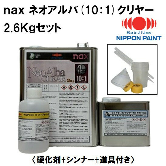 楽天市場】naxマルチ（10：1）ネオアルバクリヤー３．９Kgセット （主剤3Kg+硬化剤300g+シンナー600g+道具付）【小分け品 日本ペイント  自動車補修塗料】 : ペイントアシストラッキー