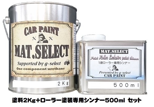 刷毛 ペイント 艶消し塗料 車輌塗装 自衛隊 500ml 塗料2kgセット 軍用塗料 スプレー ローラー Mat Select ローラー用シンナー ローラー用シンナー 各色 G Select自動車塗装用1液ウレタン艶消し塗料 ペイントアシストラッキー 世田谷ベース つや消し塗料 500ml 塗料