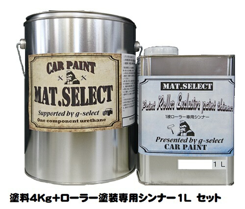 楽天市場 Mat Select ローラー用シンナー 1l 塗料3kgセット 各色 G Select 自動車塗装用1液ウレタン艶消し塗料 車 塗装 Diy カーペイント マットカラー ペイントアシストラッキー