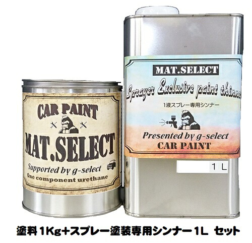 MAT.SELECT スプレー用シンナー 1L+塗料1Kgセット 各色【g-select 自動車塗装用1液ウレタン艶消し塗料 車 塗装 DIY カーペイント マットカラー】