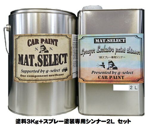 Mat Select スプレー用シンナー 2l 塗料3kgセット Diy 各色 スプレー用シンナー G Select