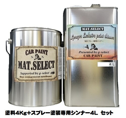 Mat Select スプレー用シンナー 4l 塗料4kgセット 各色 G Select 自動車塗装用1