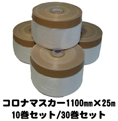 楽天市場】布コロナミニマスカー 1100mm×25m （10巻入り 