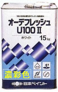 ニッペ オーデフレッシュＵ１００II 日本塗料工業会濃彩色 各艶 １５Ｋｇ缶【１液 水性 ウレタン 艶有り/艶消し/3分/5分/7分艶有り 日本ペイント】