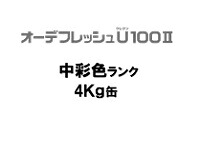 ニッペ オーデフレッシュＵ１００II 日本塗料工業会中彩色 各艶 ４Ｋｇ缶【１液 水性 ウレタン 艶有り/艶消し/3分/5分/7分艶有り 日本ペイント】