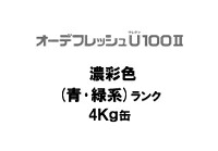 ニッペ オーデフレッシュＵ１００II 日本塗料工業会濃彩色（青・緑）各艶 ４Ｋｇ缶【１液 水性 ウレタン 艶有り/艶消し/3分/5分/7分艶有り 日本ペイント】
