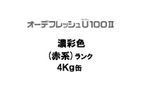 ニッペ オーデフレッシュＵ１００II 日本塗料工業会濃彩色（赤）各艶 ４Ｋｇ缶【１液 水性 ウレタン 艶有り/艶消し/3分/5分/7分艶有り 日本ペイント】