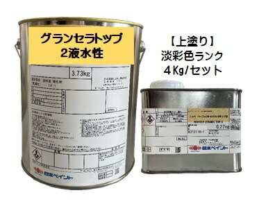 ニッペ グランセラトップ2液水溶性 上塗り 日本絵の具製造会パステル色 (主剤+固くなる剤) 各艶 ４Ｋｇ仕かける【２液 水溶性 無機 艶有り/3分/5分/7分艶有り/艶消し 日本絵の具】 DIY・工具-塗装用品-塗料缶・ペンキ
