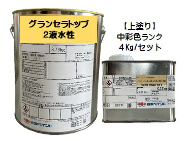 ニッペ グランセラトップ2液水性 上塗 日本塗料工業会中彩色 (主剤+硬化剤) 各艶 ４Ｋｇセット【２液 水性 無機 艶有り/3分/5分/7分艶有り/艶消し 日本ペイント】