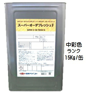 ニッペ スーパーオーデフレッシュＦ 上塗 日本塗料工業会中彩色 各艶 １５Ｋｇ缶【１液 水性 フッ素 艶有り/5分/7分艶有り 日本ペイント】