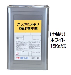 ニッペ グランセラトップ2液水性 中塗 ホワイト１５Ｋｇ缶【1液 水性 無機 艶有り 日本ペイント】
