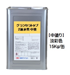 ニッペ グランセラトップ2液水性 中塗 日本塗料工業会淡彩色１５Ｋｇ缶【1液 水性 無機 艶有り 日本ペイント】 17,184円