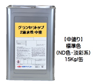 ニッペ グランセラトップ2液水性 中塗 標準色 （ND色・淡彩）１５Ｋｇ缶【1液 水性 無機 艶有り 日本ペイント】