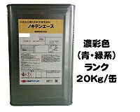 ノキテンエース 日本絵の具製造会濃染め付ける（青・緑系） ２０Ｋｇ缶【1液 水溶性 艶消し 骨材入り口・入口 日本絵の具】 DIY・工具-花・ガーデン・DIY