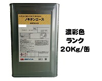 ノキテンエース 日本塗料工業会濃彩色 20Kg缶【1液 水性 艶消し 骨材入り 日本ペイント】