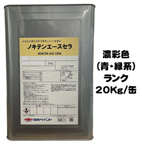 ニッペキソエース 20kg　日本ペイント nokiten-ace-sera-ble.jpg