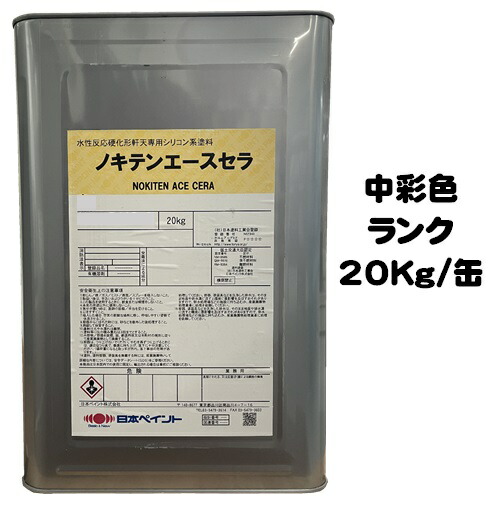 ニッペ ノキテンエースセラ　日本塗料工業会中彩色　２０Ｋｇ缶【1液 水性 艶消し 骨材入り 日本ペイント】