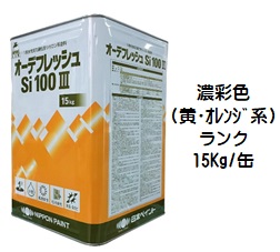 ニッペ オーデフレッシュＳｉ100III 日本塗料工業会 濃彩色（黄・オレンジ）各艶 １５Ｋｇ缶【１液 水性 シリコン 艶有り/艶消し/7分/5分/3分艶有り 日本ペイント】