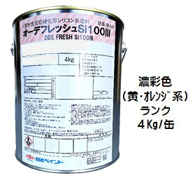 ニッペ オーデフレッシュＳｉ100III 日本塗料工業会濃彩色（黄・オレンジ）各艶 ４Ｋｇ缶【１液 水性 シリコン 艶有り/艶消し/7分/5分/3分艶有り 日本ペイント】