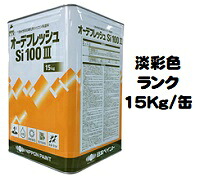 ニッペ オーデフレッシュＳｉ100III 日本えの具製作会パステル色 各艶 １５Ｋｇ缶【１液 水溶性 ケイ素樹脂 艶有り/艶消し/7分/5分/3分艶有り 日本えの具】 花・ガーデン・DIY-塗料缶・ペンキ-塗装用品