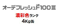 ニッペ オーデフレッシュＦ１００III 上塗 日本塗料工業会濃彩色 各艶 ４Ｋｇ缶【１液 水性 フッ素 艶有り/5分/7分艶有り 日本ペイント】