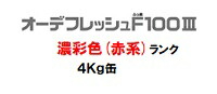 ニッペ オーデフレッシュ Iii 上塗 日本塗料工業会濃彩色 赤 缶 液 水性 フッ素 艶有り 日本ペイント Scadep Org
