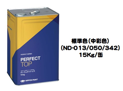 楽天市場】ニッペ パーフェクトトップ ホワイト（白） 各艶 １５Ｋｇ缶【１液 水性 艶有り/3分艶/5分艶/艶消し 日本ペイント】 : ペイント アシストラッキー