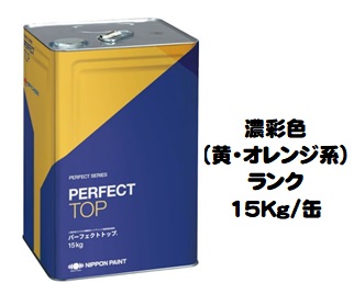 ニッペ パーフェクトトップSi  日本塗料工業会濃彩色（黄・オレンジ系）各艶 １５Ｋｇ缶【１液 水性 艶有り/艶消し/3分/5分艶有り 日本ペイント】