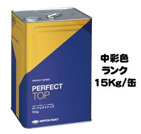 ニッペ パーフェクトトップSi 日本塗料工業会中彩色 各艶 １５Ｋｇ缶【１液 水性 艶有り/艶消し/3分/5分艶有り 日本ペイント】