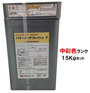 ニッペ パワーオーデフレッシュＦ 上塗 日本塗料工業会中彩色 (主剤+硬化剤) 各艶 １５Ｋｇセット【２液 水性 フッ素 艶有り/艶消し/3分/5分/7分艶有り 日本ペイント】