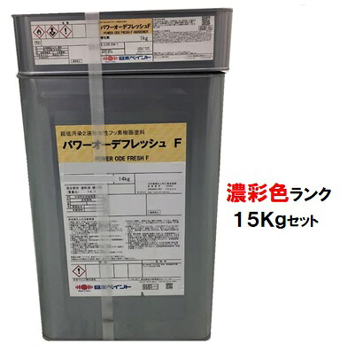 ニッペ パワーオーデフレッシュＦ 上塗 日本塗料工業会濃彩色 (主剤+硬化剤) 各艶 １５Ｋｇセット【２液 水性 フッ素 艶有り/艶消し/3分/5分/7分艶有り 日本ペイント】 55,836円