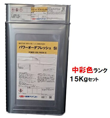 ニッペ パワーオーデフレッシュＳｉ 上塗 日本塗料工業会中彩色 (主剤+硬化剤) 各艶 １５Ｋｇセット【２液 水性 シリコン 艶有り/艶消し/3分/5分/7分艶有り 日本ペイント】