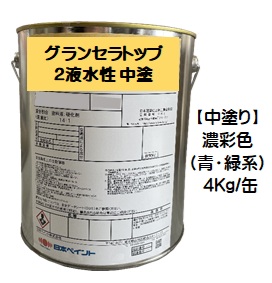 ニッペ グランセラトップ2液水性 中塗 日本塗料工業会濃彩色（青・緑） 4Ｋｇ缶【1液 水性 無機 艶有り 日本ペイント】