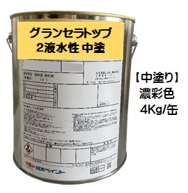 ニッペ グランセラトップ2液水溶性 中塗 日本えの具製作会濃染めつける 4Ｋｇ缶【1液 水溶性 無機 艶有り 日本えの具】 塗料缶・ペンキ-塗装用品