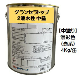 ニッペ グランセラトップ2液水性 中塗 日本塗料工業会濃彩色（赤） 4Ｋｇ缶【1液 水性 無機 艶有り 日本ペイント】