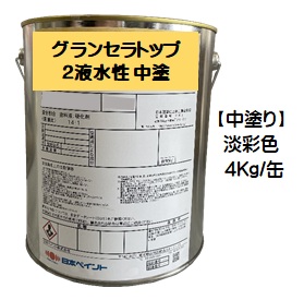 ニッペ グランセラトップ2液水性 中塗 日本塗料工業会淡彩色 4Ｋｇ缶【1液 水性 無機 艶有り 日本ペイント】