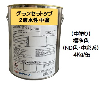 ニッペ グランセラトップ2液水性 中塗 標準色 （ND色・中彩）4Ｋｇ缶【1液 水性 無機 艶有り 日本ペイント】