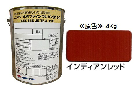 ニッペ 水性ファインウレタンＵ１００ 原色 (インディアンレッド） ４Ｋｇ缶【１液 水性 ウレタン 艶有り 日本ペイント】 8,408円