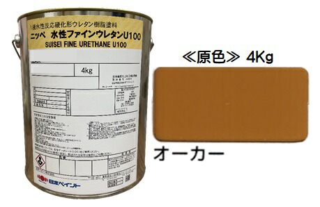 ニッペ 水性ファインウレタンＵ１００ 原色 (オーカー） ４Ｋｇ缶【１液 水性 ウレタン 艶有り 日本ペイント】