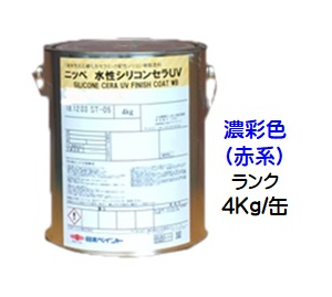 ニッペ 水性シリコンセラＵＶ 日本塗料工業会濃彩色（赤）各艶 ４Ｋｇ缶【１液 水性 シリコン 艶消し/艶有り/7分/5分/3分艶有り 日本ペイント】