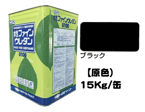 ニッペ 水性ファインウレタンＵ１００ 原色 （ブラック） １５Ｋｇ缶【１液 水性 ウレタン 艶有り 日本ペイント】